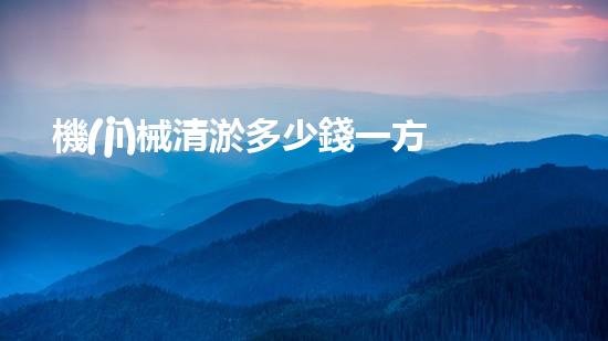 機(jī)械清淤多少錢一方解鎖清潔力量：讓城市水體重獲清新生機(jī)！